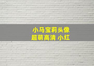 小马宝莉头像超萌高清 小红